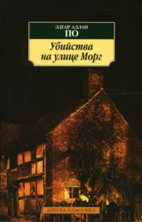 Убийства на улице Морг. Новеллы. По Эдгар Аллан