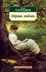 Первая любовь. Тургенев Иван Сергеевич