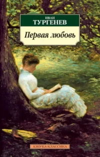 Первая любовь. Тургенев Иван Сергеевич