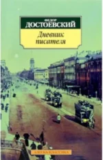 Дневник писателя. Достоевский Федор Михайлович