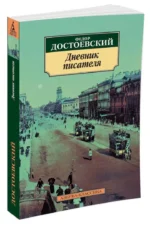 Дневник писателя — изображение 2