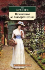 Незнакомка из Уайлдфелл-Холла. Энн Бронте