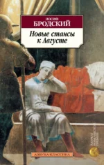 Новые стансы к Августе. Бродский Иосиф Александрович