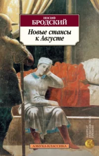 Новые стансы к Августе. Бродский Иосиф Александрович