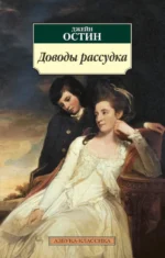 Доводы рассудка. Остин Джейн