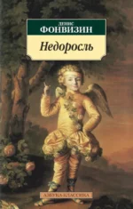 Недоросль. Фонвизин Денис Иванович