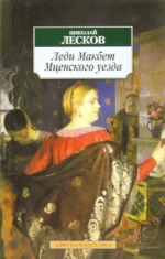 Леди Макбет Мценского уезда. Лесков Николай Семенович