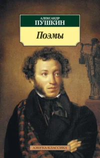 Поэмы. Пушкин Александр Сергеевич