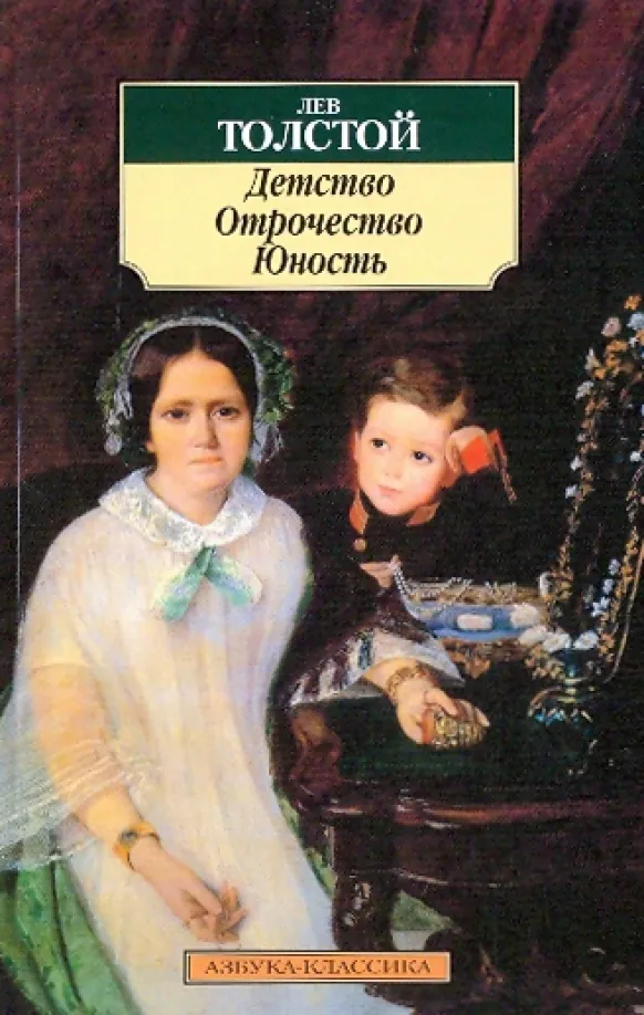 9785389031470_0 Детство. Отрочество. Юность. Толстой Лев Николаевич