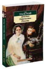 Детство. Отрочество. Юность — изображение 2