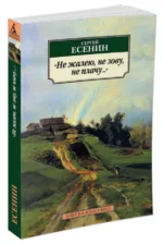 Не жалею, не зову, не плачу.... Есенин Сергей Александрович