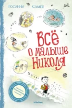 Всё о Малыше Николя. Госинни Рене, Сампе Жан-Жак