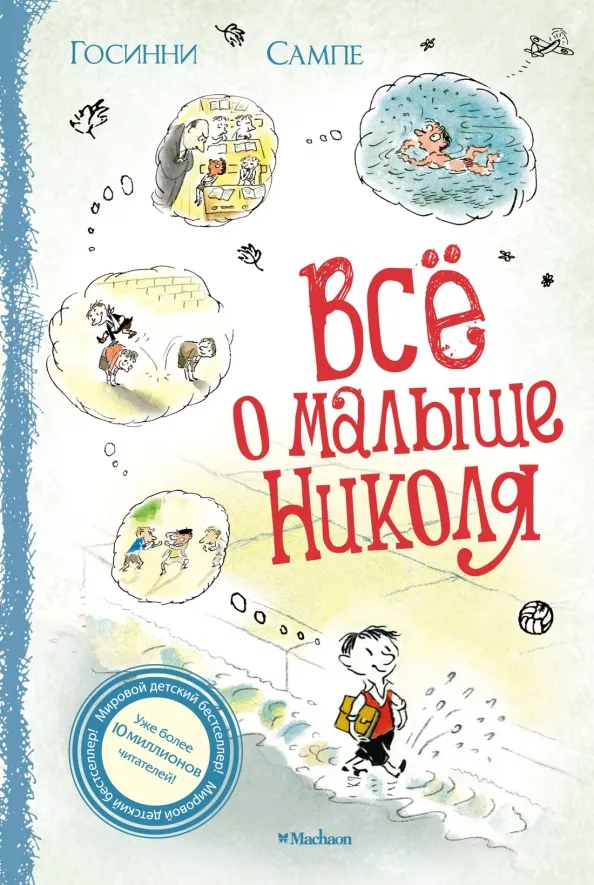 9785389041806_0 Всё о Малыше Николя. Госинни Рене, Сампе Жан-Жак