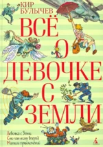 Всё о девочке с Земли. Кир Булычев