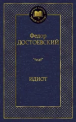 Идиот. Достоевский Федор Михайлович