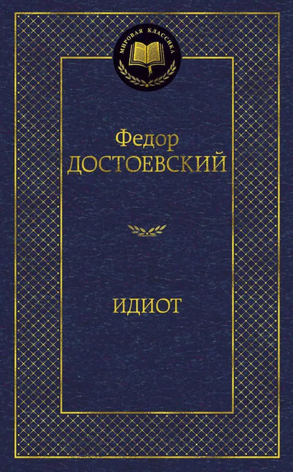 9785389047303_0 Идиот. Достоевский Федор Михайлович
