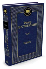 Идиот — изображение 2