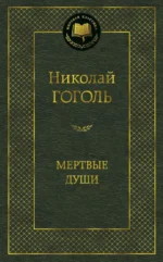 Мертвые души. Николай Васильевич Гоголь