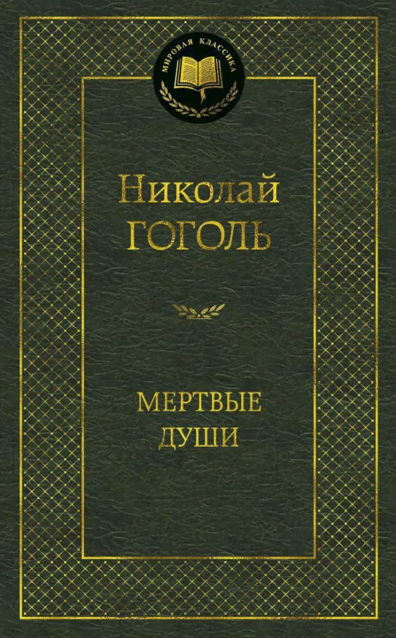 9785389047310_0 Мертвые души. Николай Васильевич Гоголь