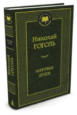Мертвые души — изображение 2