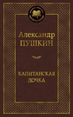 Капитанская дочка. Пушкин Александр Сергеевич