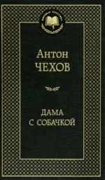 Дама с собачкой. Чехов Антон Павлович