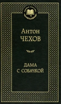 Дама с собачкой. Чехов Антон Павлович