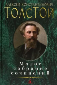 Малое собрание сочинений. Толстой Алексей Константинович