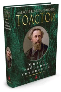 Малое собрание сочинений — Художественная литература