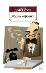 Жизнь коротка. Довлатов Сергей Донатович