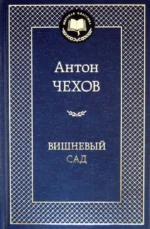 Вишневый сад. Чехов Антон Павлович