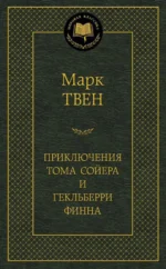Приключения Тома Сойера и Гекльберри Финна. Марк Твен