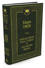 Приключения Тома Сойера и Гекльберри Финна — изображение 2