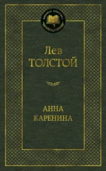 Анна Каренина. Толстой Лев Николаевич