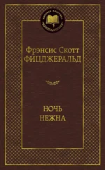 Ночь нежна. Фицджеральд Фрэнсис Скотт Кей