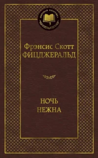 Ночь нежна. Фицджеральд Фрэнсис Скотт Кей