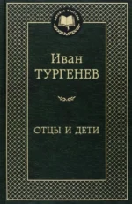 Отцы и дети. Тургенев Иван Сергеевич