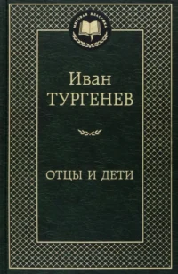 Отцы и дети. Тургенев Иван Сергеевич