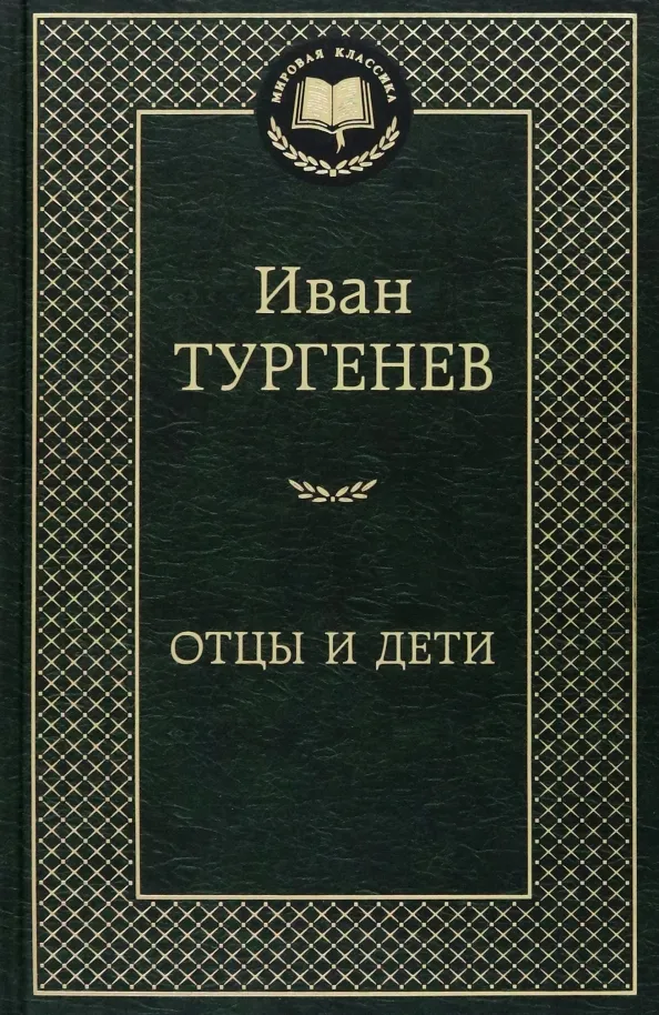 9785389049963_0 Отцы и дети. Тургенев Иван Сергеевич