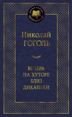 Вечера на хуторе близ Диканьки. Николай Васильевич Гоголь
