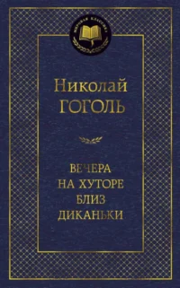 Вечера на хуторе близ Диканьки. Николай Васильевич Гоголь