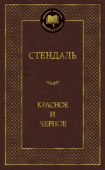 Красное и черное. Стендаль