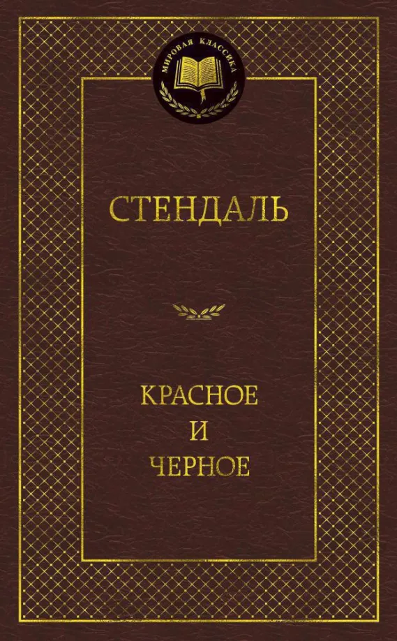 9785389050884_0 Красное и черное. Стендаль