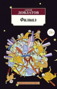 Филиал (Записки ведущего). Довлатов Сергей Донатович