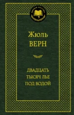 Двадцать тысяч лье под водой. Жюль Верн