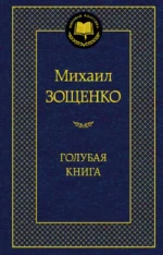 Голубая книга. Зощенко Михаил Михайлович