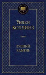 Лунный камень. Уилки Коллинз