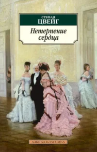 Нетерпение сердца. Стефан Цвейг