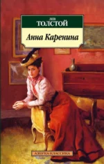 Анна Каренина. Толстой Лев Николаевич