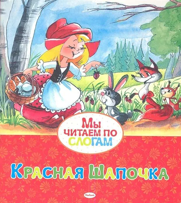 9785389053915_0 Красная Шапочка. Шарль Перро